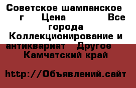 Советское шампанское 1961 г.  › Цена ­ 50 000 - Все города Коллекционирование и антиквариат » Другое   . Камчатский край